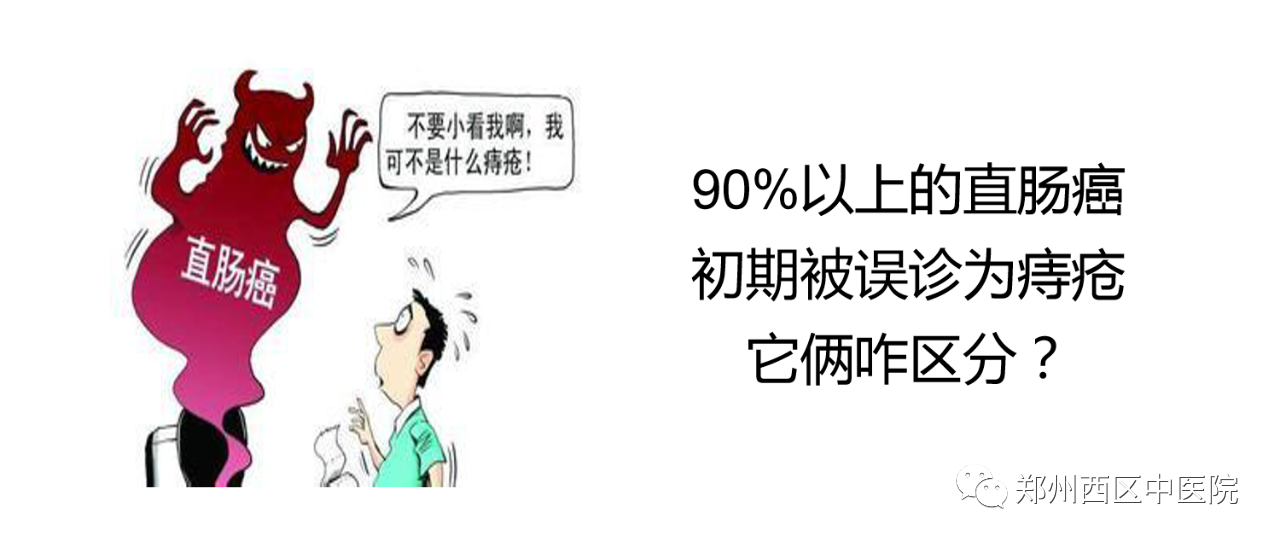 90%以上的直腸癌初期被誤診為痔瘡，它倆咋區(qū)分？