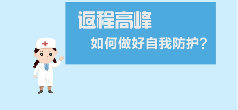 返程高峰，如何做好自我防護(hù)？【新型冠狀病毒科普知識(shí)】