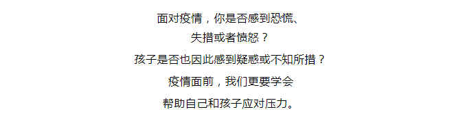 【新型冠狀病毒科普知識】 面對疫情，如何讓自己和孩子保持良好心態(tài)