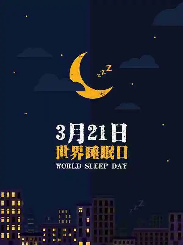 世界睡眠日丨拿什么拯救你？我的健康和睡眠