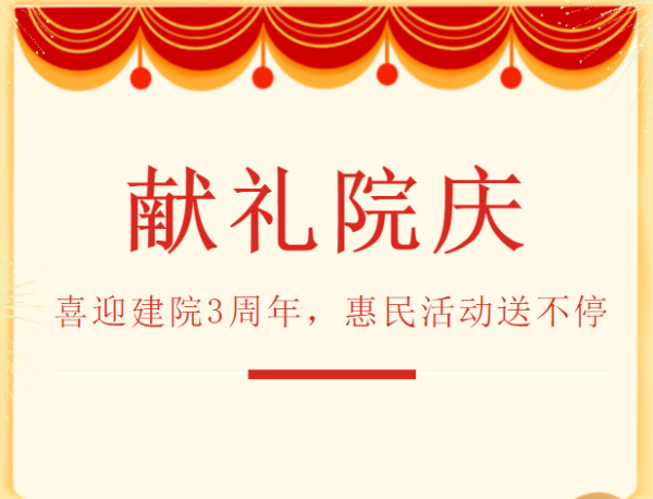 喜迎建院3周年，院慶惠民活動全面啟動！