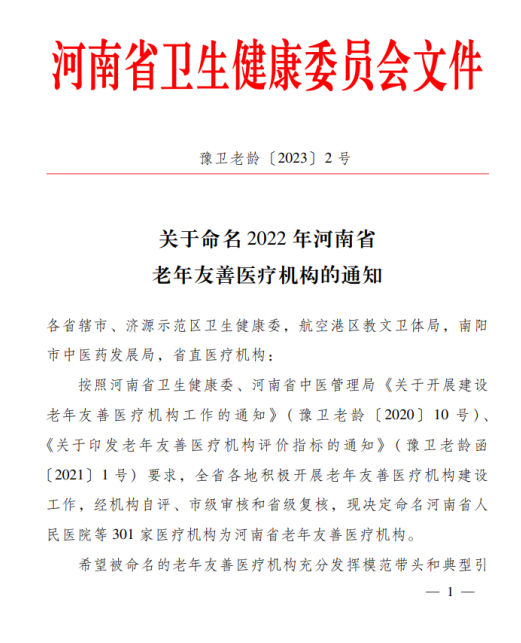 我院上榜“河南省老年友善醫(yī)療機(jī)構(gòu)”，守護(hù)老年人健康，點(diǎn)亮美好夕陽！