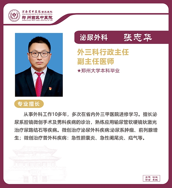 張志華——泌尿外科專家，外三科行政主任，副主任醫(yī)師