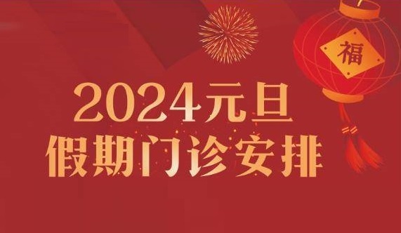 專家陪您跨年！鄭州西區(qū)中醫(yī)院元旦假期專家出診護(hù)航健康！